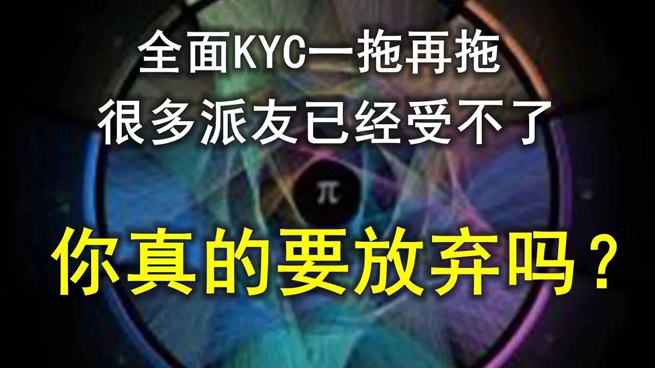 Pi network全面KYC一拖再拖，导致很多派友对Pi network项目方失去希望，甚至停止点闪电，今天谈谈我的看法。