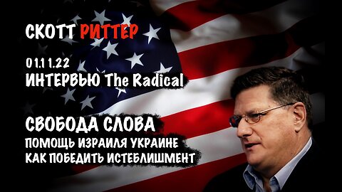 Свобода слова. Помощь Израиля Украине | Скотт Риттер | Scott Ritter