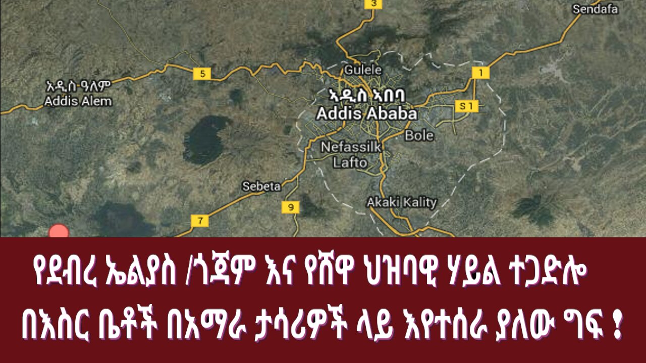 በእስር ቤቶች በአማራ ታሳሪዎች ላይ እየተሰራ ያለው ግፍ !የደብረ ኤልያስ /ጎጃም እና የሸዋ ህዝባዊ ሃይል ተጋድሎ