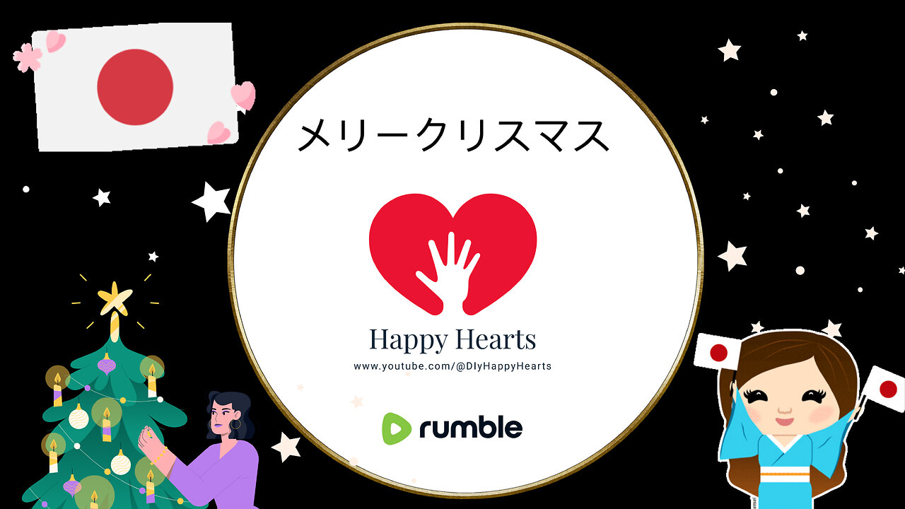 メリークリスマス: 心で見てください。 ランブルのおかげで: 日本の人々に捧げます
