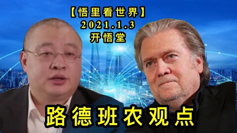 KWT742 路德班农观点210103－06【悟里看世界】