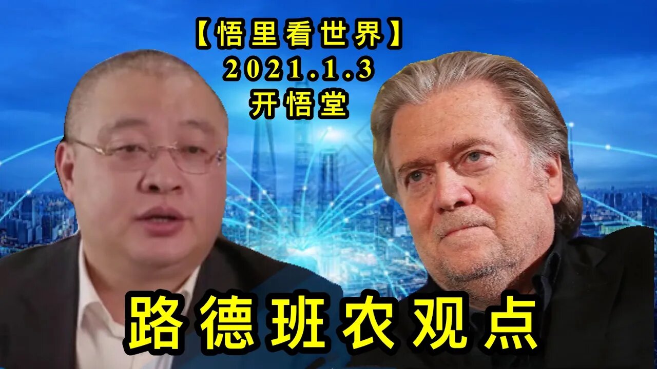 KWT742 路德班农观点210103－06【悟里看世界】