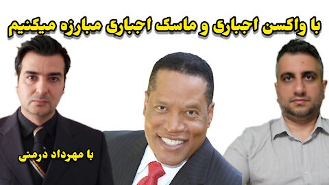 با واکسن اجباری و ماسک اجباری مبارزه میکنیم با مهرداد درمنی