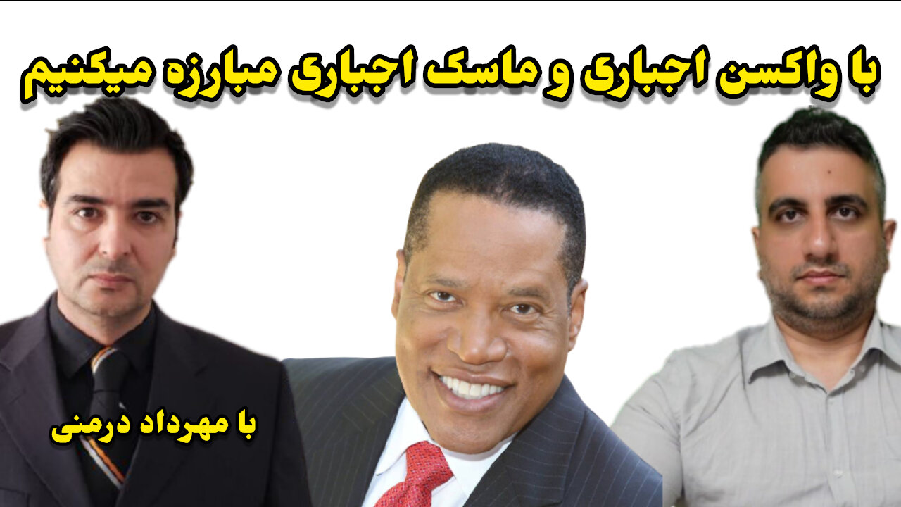 با واکسن اجباری و ماسک اجباری مبارزه میکنیم با مهرداد درمنی