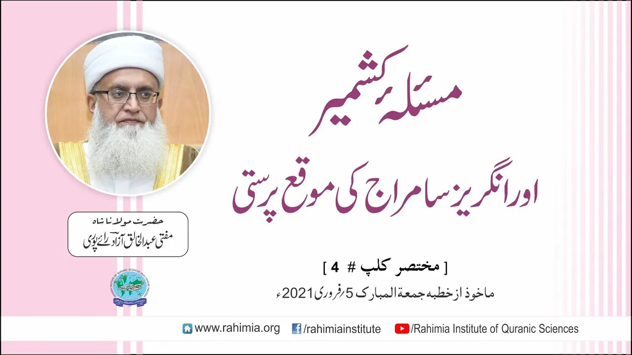 مسئلہ کشمیر اور انگریز سامراج کی موقع پرستی / مفتی عبدالخالق آزاد رائے پوری