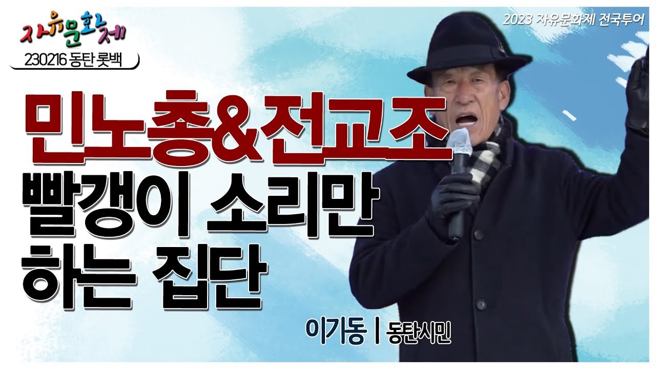 민노총과 전교조는 오로지 빨갱이 소리만 하는 집단! - 이기동 장로 화성 동탄시민ㅣ [2023 자유문화제 전국투어] [자유미래TV]