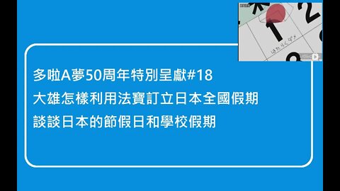 [多啦A夢50周年特別呈獻]#18 日本六月無假期？大雄用法寶製訂出的日本全國假期，及談談日本現實世界的節假日及近年轉變