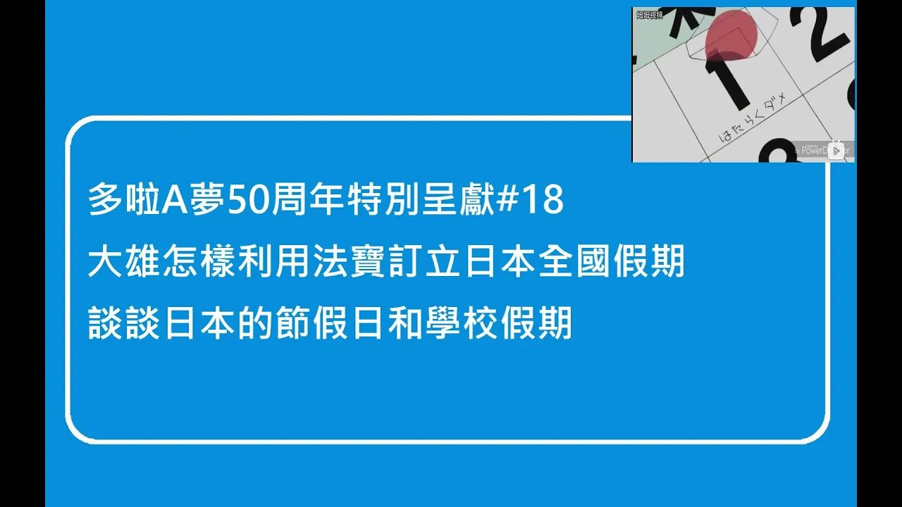 [多啦A夢50周年特別呈獻]#18 日本六月無假期？大雄用法寶製訂出的日本全國假期，及談談日本現實世界的節假日及近年轉變