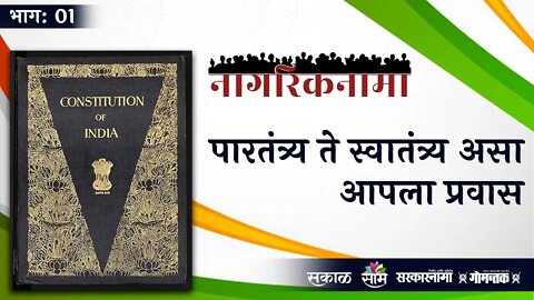 नागरिकनामा भाग ०१: पारतंत्र्य ते स्वातंत्र्य असा आपला प्रवास | Nagriknama | Sarakarnama |