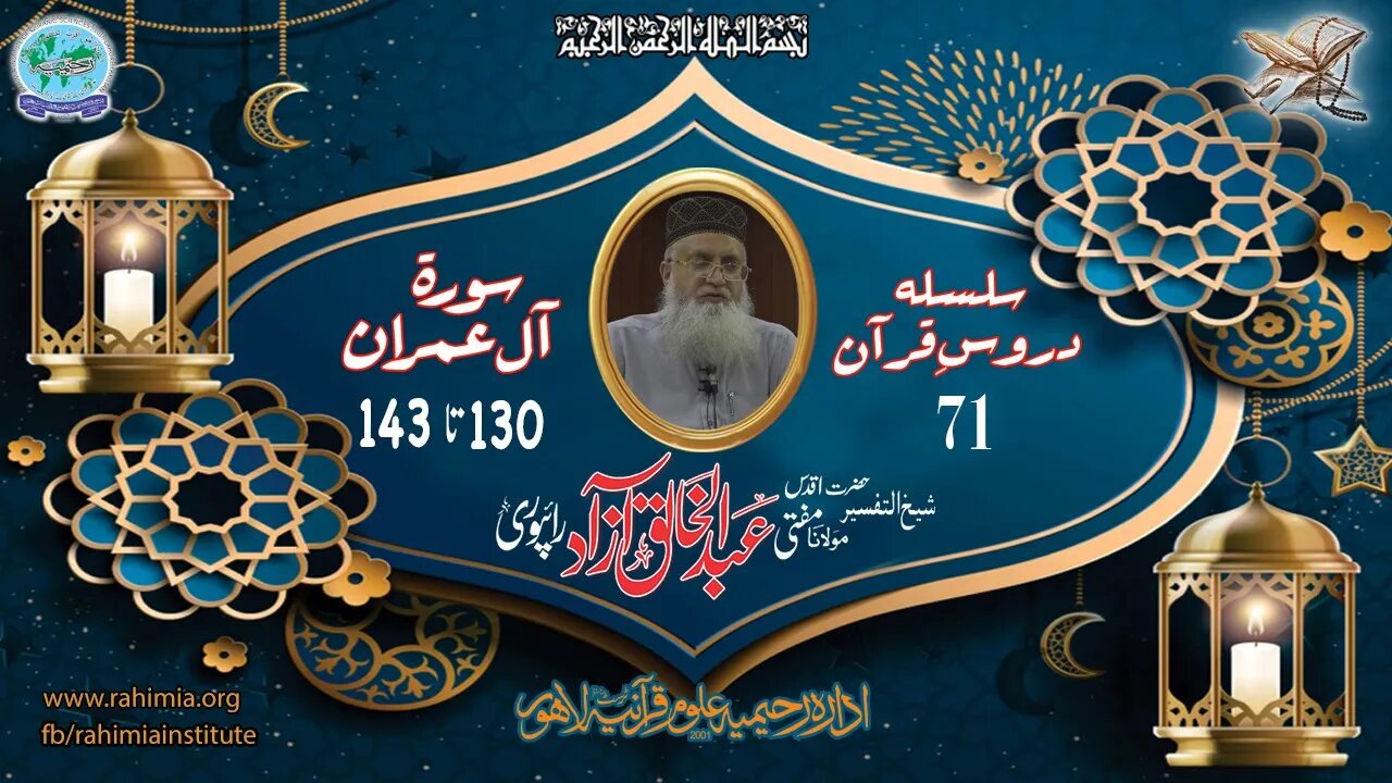 درس قرآن : 71 النساء 130-143 مفتی عبد الخالق آزاد رائے پوری