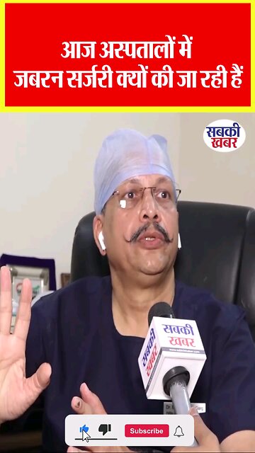 आज अस्पतालों में जबरन सर्जरी क्यू हो रहा है