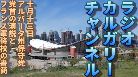 【カナダの政治】 十月十三日 アルバータ州保守党党首決定 党首のスピーチとフランス軍将校の書簡