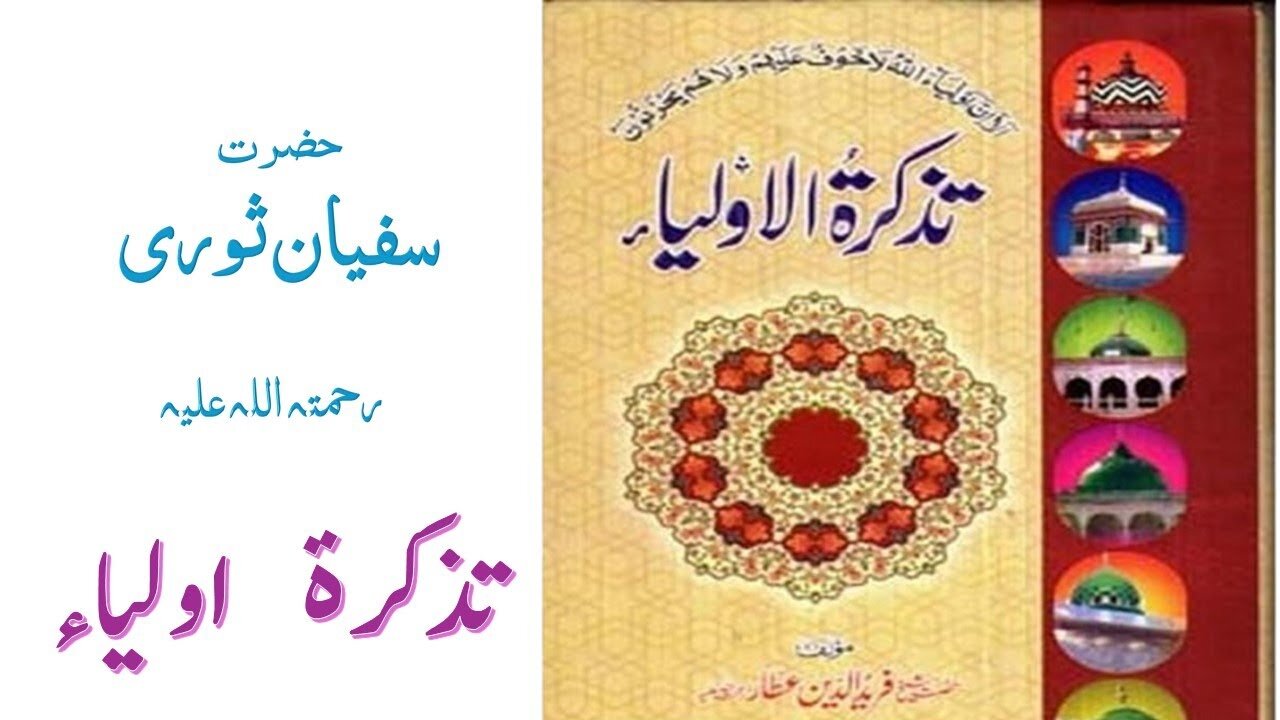 Hazrat Sufyan Suri RA|Tuzkaratul Aulia Series|Sufism|Spiritualism