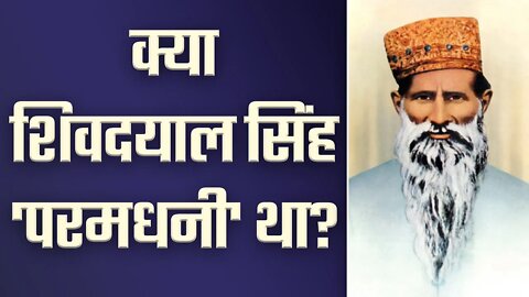 क्या शिवदयाल सिंह 'परमधनी' था? | Sant Rampal Ji Satsang | SATLOK ASHRAM