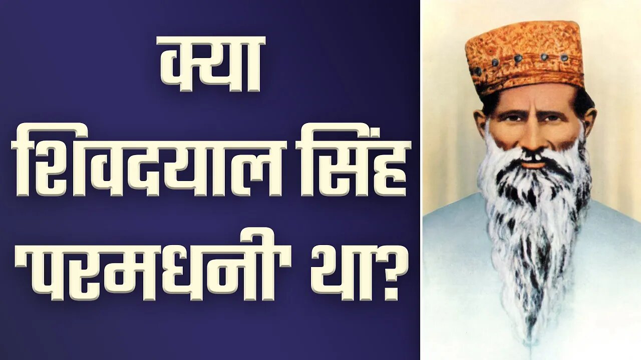 क्या शिवदयाल सिंह 'परमधनी' था? | Sant Rampal Ji Satsang | SATLOK ASHRAM