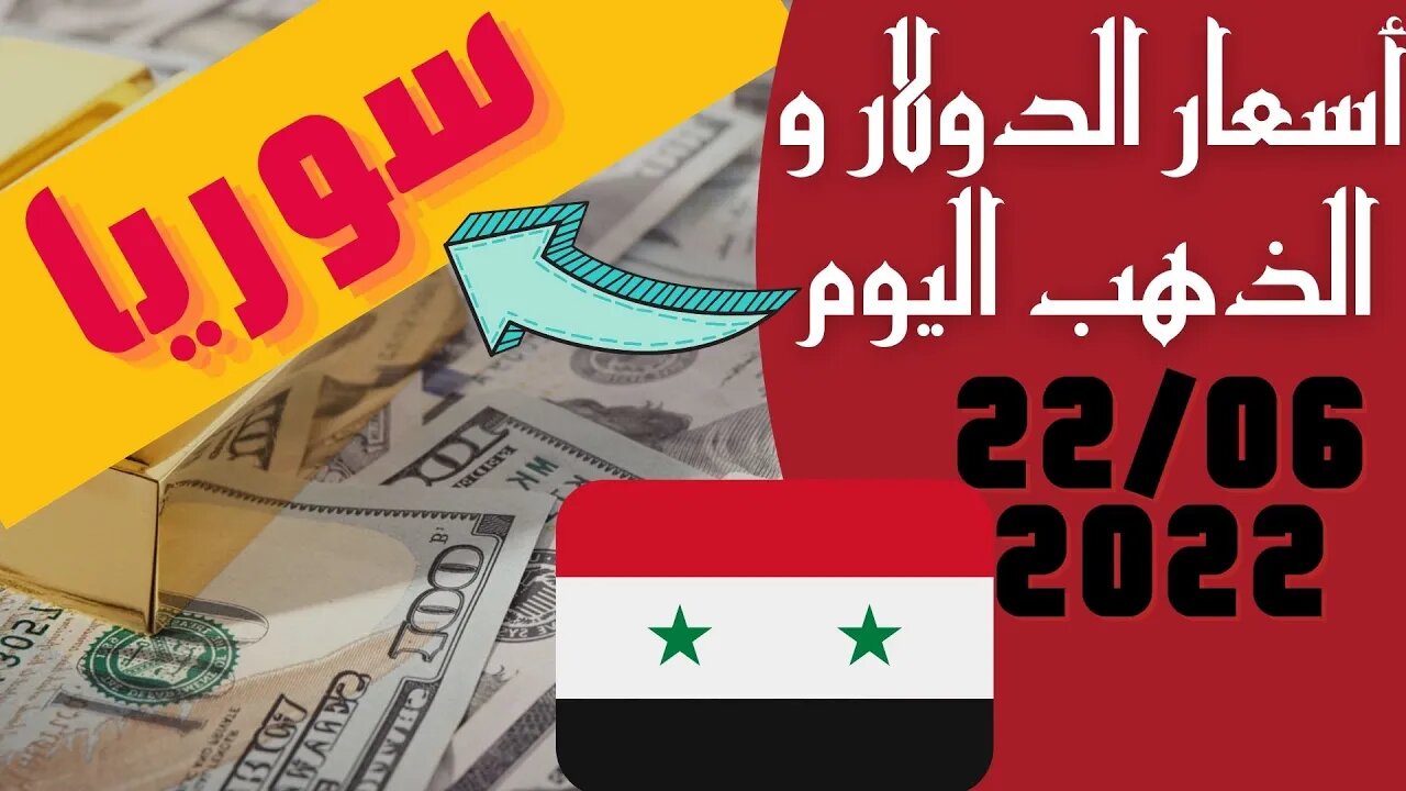 الأسعار في سوريا,🔴 سعر الدولار في سوريا اليوم الاربعاء 22-6-2022 سعر الذهب في سوريا اليوم و سعر 🔥