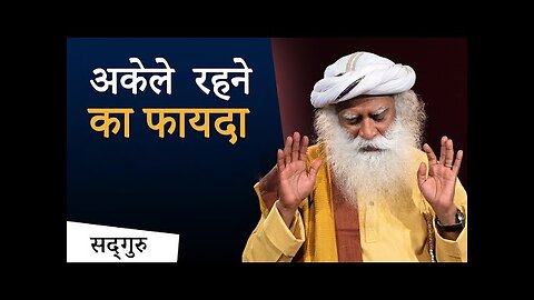 अकेले रहने का फायदा | Power of Being Alone | Sadhguru Hindi