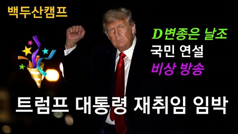 트럼프 재취임식 임박. 델타 변종은 가짜.
