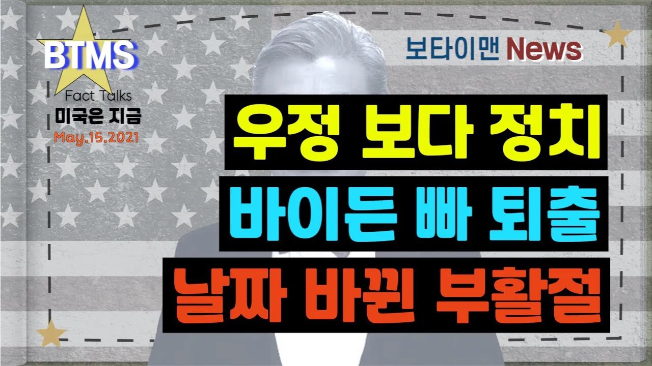 보타이맨의 미국은 지금,미국뉴스, 우정보다 정치 + 바이든 빠 퇴출 + 날짜 바뀐 부활절BTMS 보타이맨의 미국은 지금] [보타이맨뉴스]
