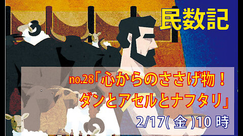 ｢ダンとアセルとナフタリ｣(民7.66-83)みことば福音教会2023.2.17(金)