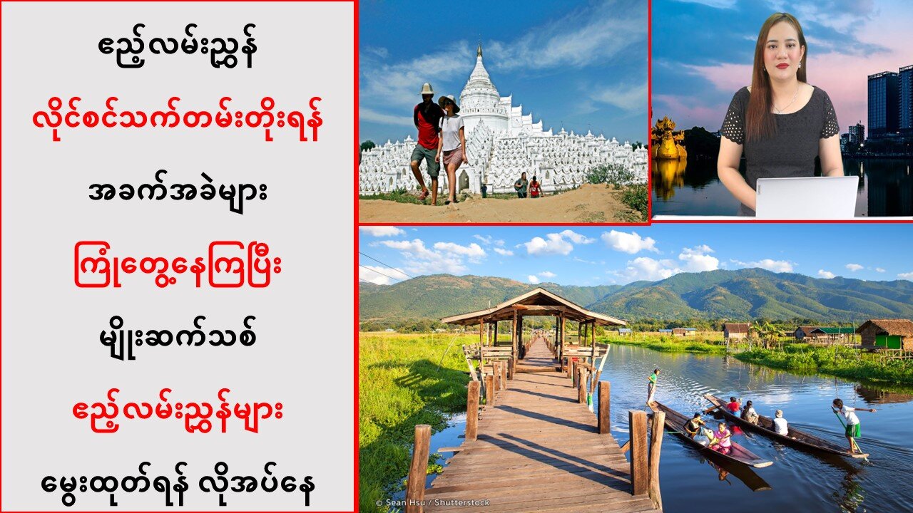 ဧည့်လမ်းညွှန်သက်တမ်းတိုးရန် အခက်အခဲများရှိနေပြီး မျိုးဆက်သစ်များ မွေးထုတ်ရန်လိုအပ်နေ