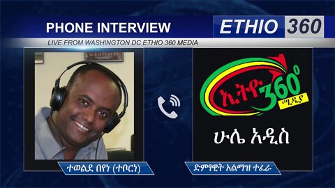 Ethio 360 Hule Addis Tewelde Beyene (Teborne) with Artist Almaz Tefera Sunday April 26, 2020