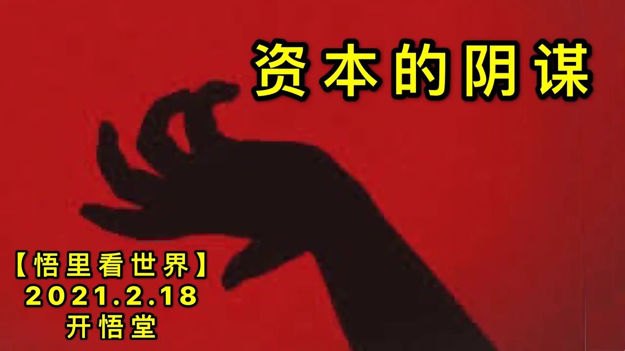 KWT1107资本的阴谋20210218-6【悟里看世界】