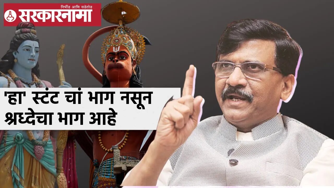 Sanjay Raut | 'हा' स्टंट चां भाग नसून श्रध्देचा भाग आहे; संजय राऊत | Sarkarnama