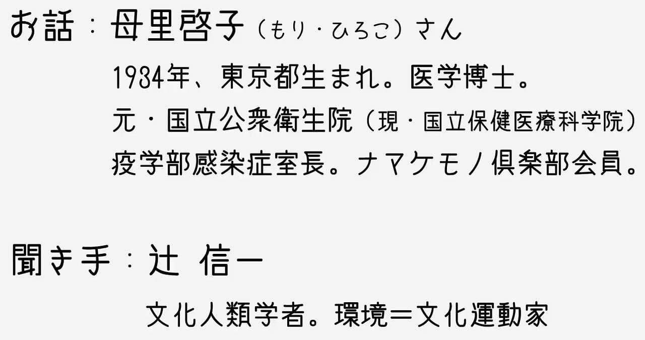 母里啓子さんに、コロナ時代との向き合い方について、お話を伺ってきました。何に気を付けたらいいのか、本当に怖いのは何か？、一緒にかんがえてみませんか？ ２０２０ ０８