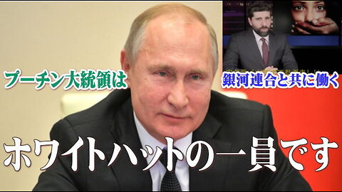 （前半）プーチン大統領は銀河連合と共に働くホワイトハットの一員です。