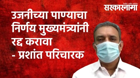 'उजनीच्या पाण्याचा निर्णय मुख्यमंत्र्यांनी रद्द करावा' Prashant Paricharak| Maharashtra|Sarakarnama