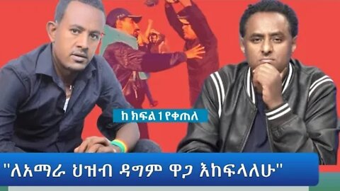 Ethio 360 Special Program "ለአማራ ህዝብ ዳግም ዋጋ እከፍላለሁ" Tuesday April 12, 2022