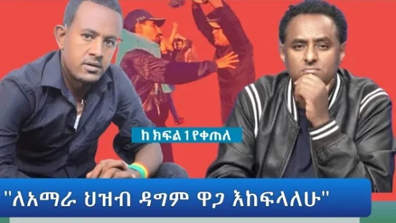 Ethio 360 Special Program "ለአማራ ህዝብ ዳግም ዋጋ እከፍላለሁ" Tuesday April 12, 2022