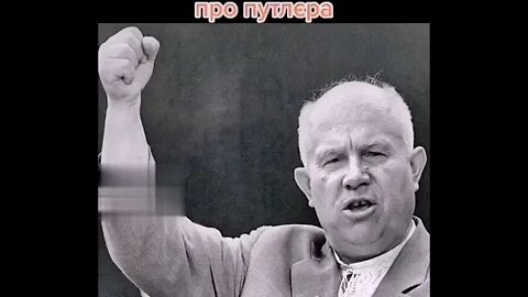 👉 На путіна слід було б вдягнути смиренну сорочку і посадити до божевільні — пророчі слова Хрущова.