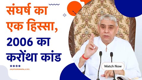 संघर्ष का एक हिस्सा, 2006 का करोंथा कांड | Sant Rampal Ji Satsang | SATLOK ASHRAM