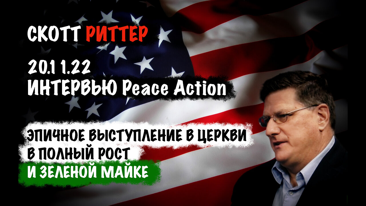 Эпичное выступление в церкви в полный рост и зеленой майке | Скотт Риттер | Scott Ritter