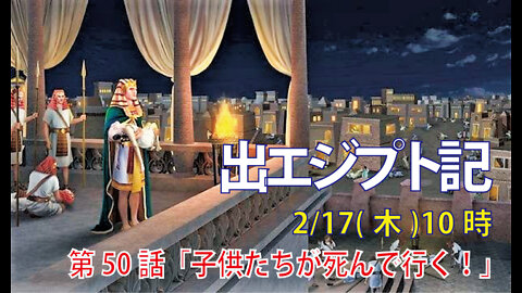 ｢子供たちが死んで行く！｣(出11.1-6)みことば福音教会2022.2.17(木)