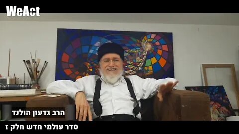 הרב גדעון הולנד מדבר על סדר עולמי חדש -- חובה לשמוע