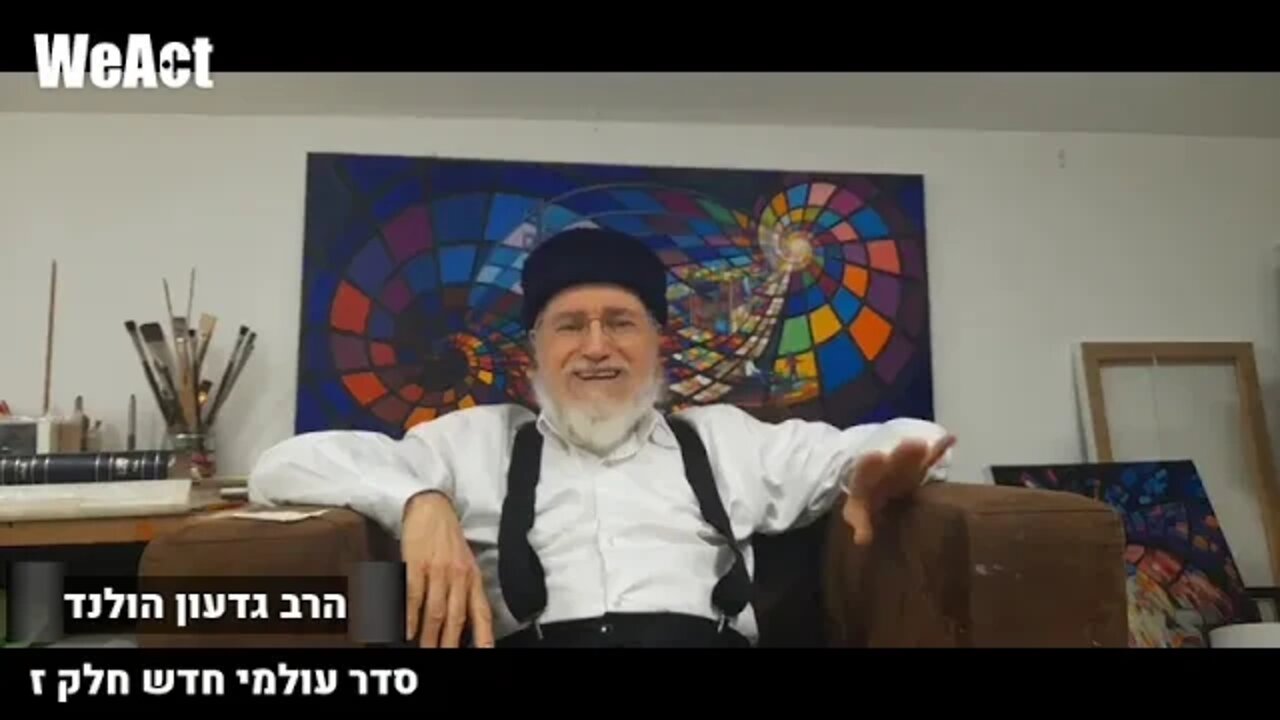 הרב גדעון הולנד מדבר על סדר עולמי חדש -- חובה לשמוע