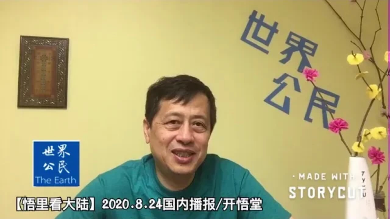 【悟里看大陆】2020 8 24国内播报/开悟堂