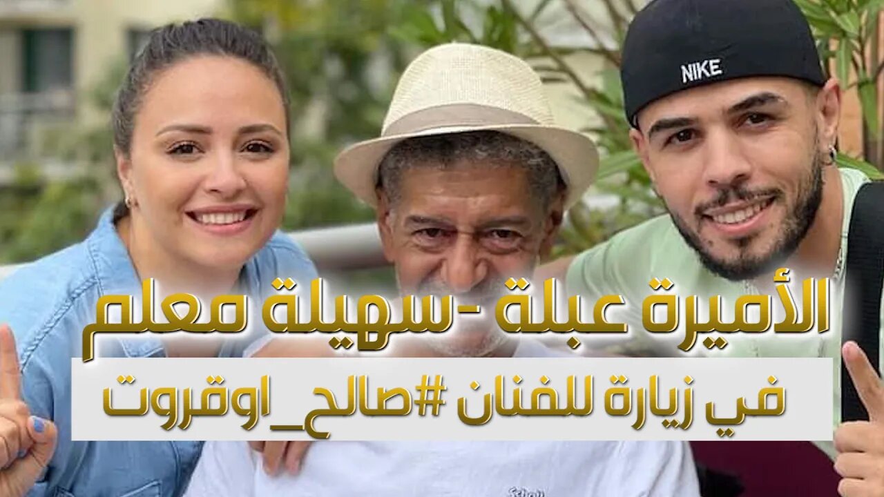 الممثلان سهيلة معلم و محمد خساني في زيارة للفنان #صالح_اوقروت