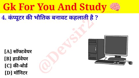 कंप्यूटर की भौतिक बनावट कहलाती है? ‎@computerknowledge20 #gkinhindi #gk #computers #gkfacts