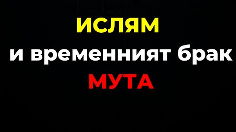 Ислям и временният брак - Мута