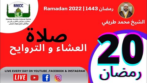 🔴 صلاة العشاء و التراويح و الوتر و الشفع 20 رمضان 🌙 لفضيلة الشيخ محمد طريفي 21-4-2022 🙏🏻