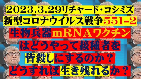2023.03.29 リチャード・コシミズ新型コロナウイルス戦争５５１－２