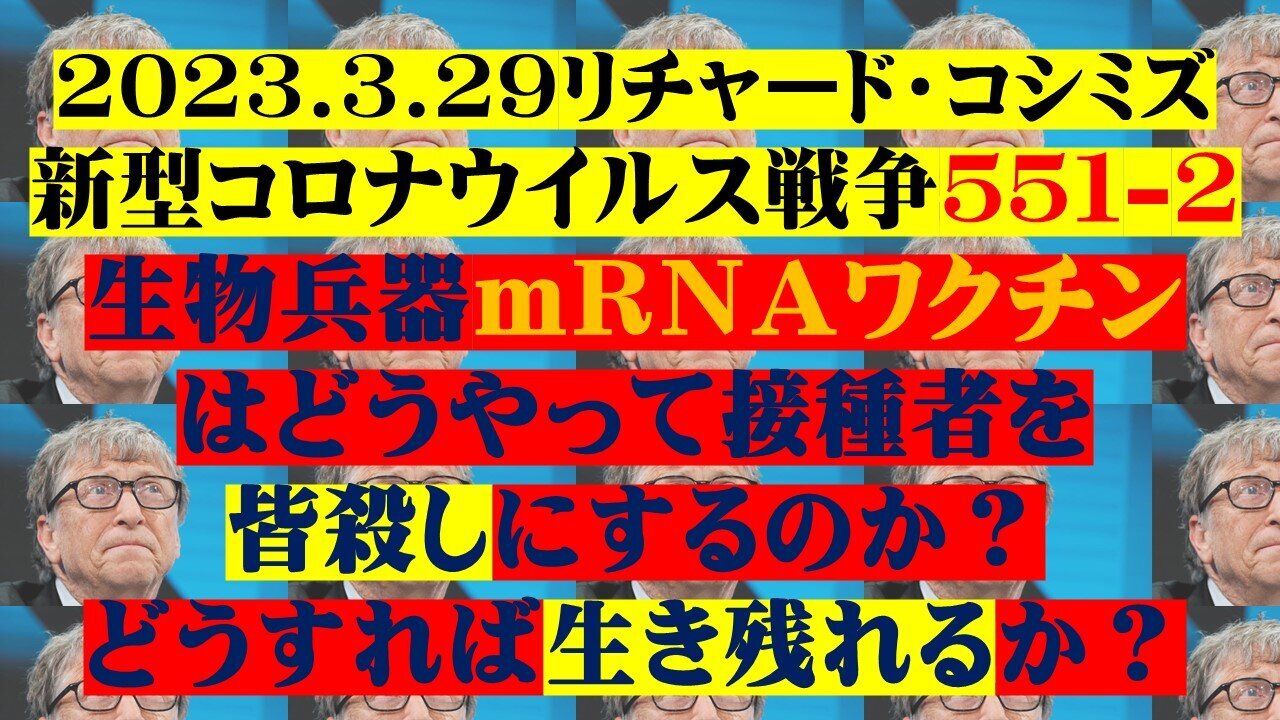 2023.03.29 リチャード・コシミズ新型コロナウイルス戦争５５１－２