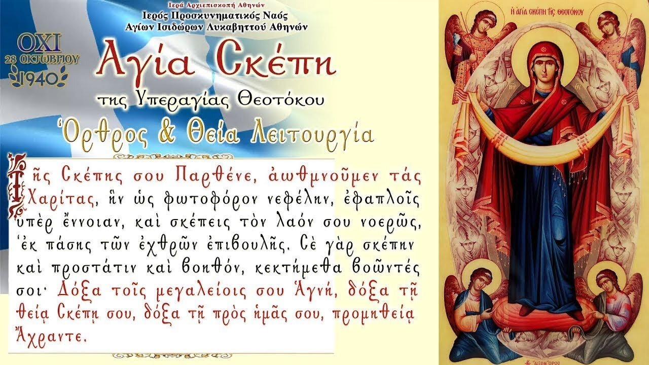 October 28, 2022, Holy Protection of the Theotokos | Greek Orthodox Divine Liturgy