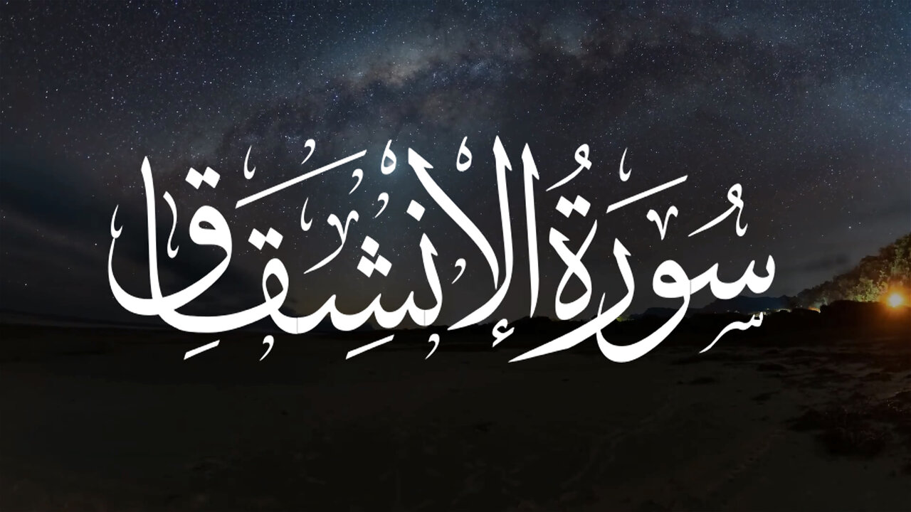 Surah Al Inshiqaq | Urdu Traslation by Shah Abdul Qadir Dehlvi