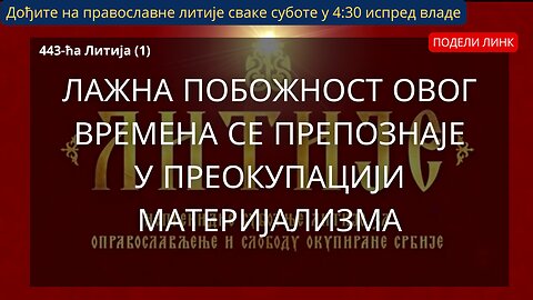 443-ћа Литија (1) - Лажна побожност овог времена се препознаје у преокупацији материјализма