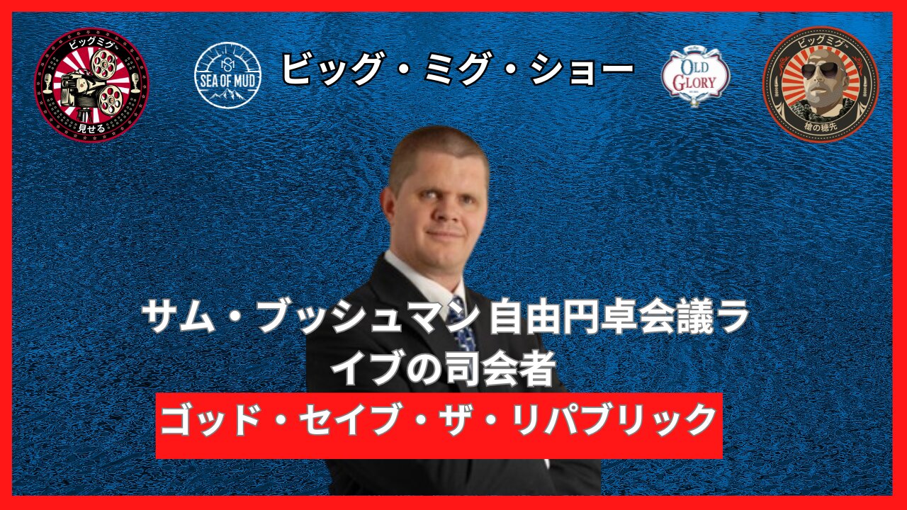 神は共和国を救え、サム・ブッシュマン・オブ・リバティとビッグミグに関する円卓会議 |EP177